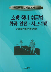 소방 장비 취급법 화공 안전 사고예방(중화학공업기술교재 11)