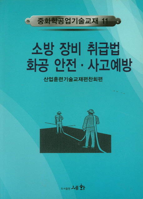 소방 장비 취급법 화공 안전 사고예방(중화학공업기술교재 11)