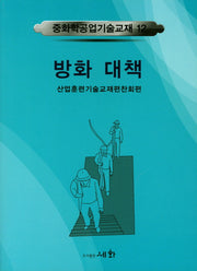 방화대책(중화학공업기술교재 12)