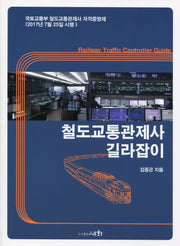 철도교통관제사 길라잡이