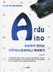아두이노(로보이노) 따라하기(초보자가 만드는)
