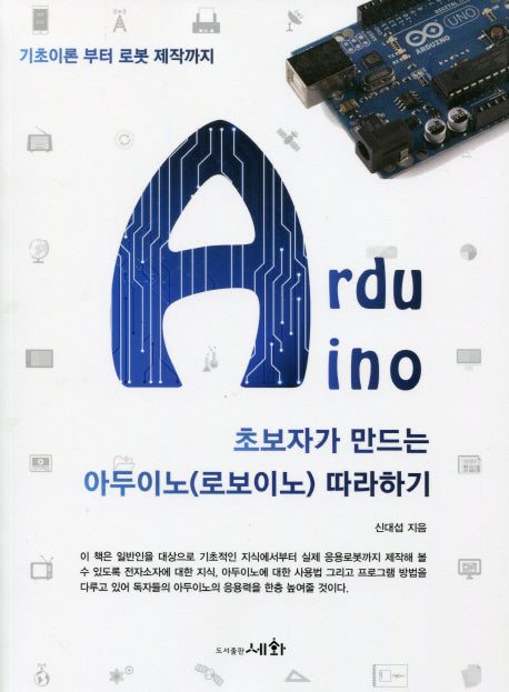 아두이노(로보이노) 따라하기(초보자가 만드는)