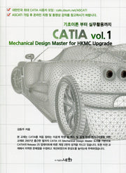 CATIA vol 1(기초이론 부터 실무활용까지)
