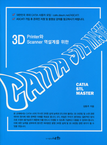 CATIA STL MASTER(3D Printer와 Scanner 역설계를 위한)