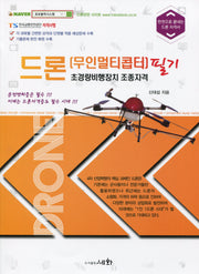 드론(무인멀티콥터) 초경량비행장치 조종자격 필기