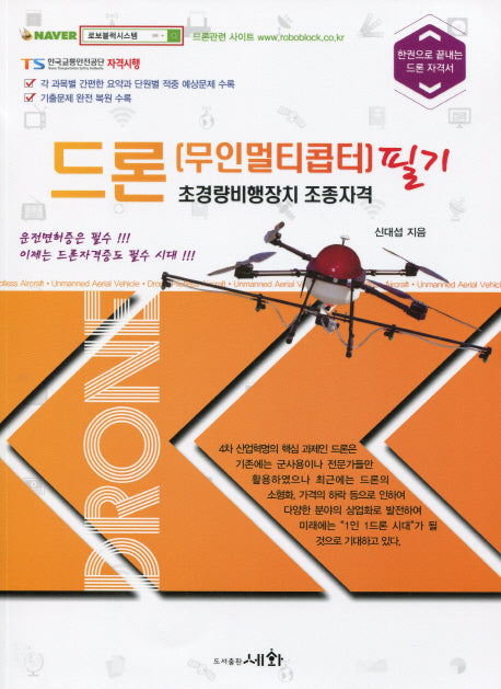 드론(무인멀티콥터) 초경량비행장치 조종자격 필기
