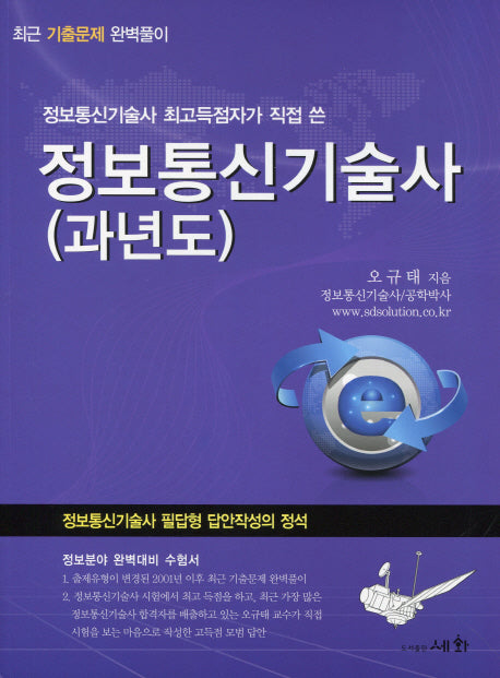정보통신기술사 과년도(2019)(정보통신기술사 최고득점자가 직접 쓴)