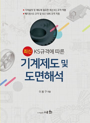 KS규격에 따른 기계제도 및 도면해석(최신)
