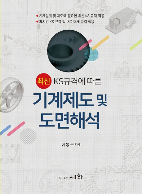 KS규격에 따른 기계제도 및 도면해석(최신)