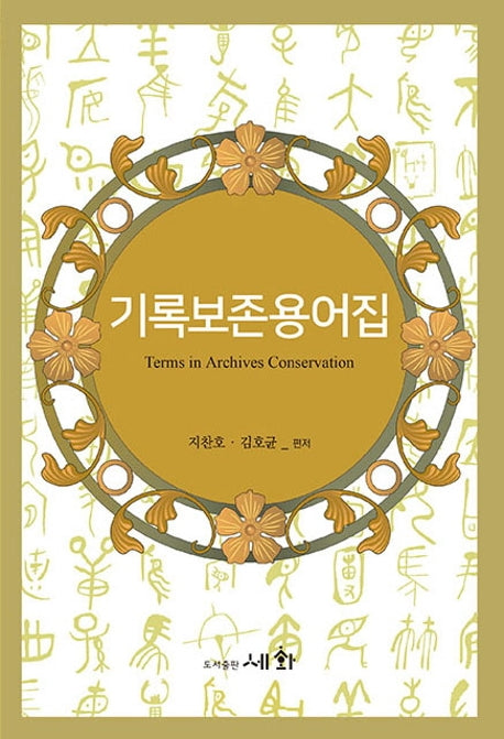 기록보존용어집