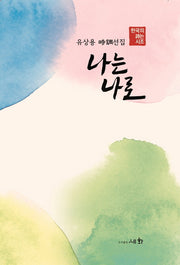 나는 나로(양장본 HardCover)