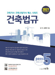건축법규(2021)(건축기사 건축산업기사 패스 시리즈 5)