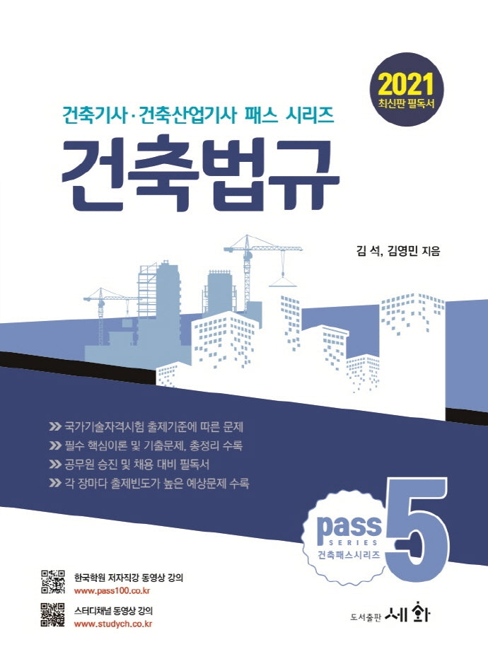 건축법규(2021)(건축기사 건축산업기사 패스 시리즈 5)