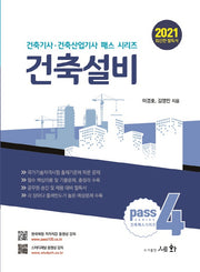 건축설비(2021)(건축기사 건축산업기사 패스 시리즈 4)