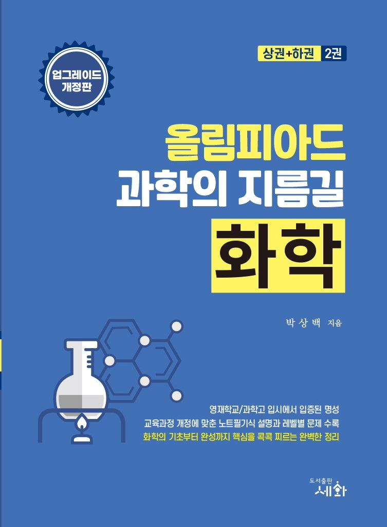 올림피아드 과학의 지름길 화학(상권+하권)(개정판 3판)