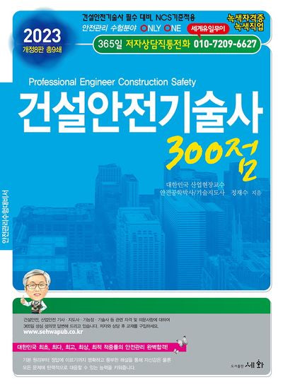 2023 건설안전기술사 300점(개정판 8판)