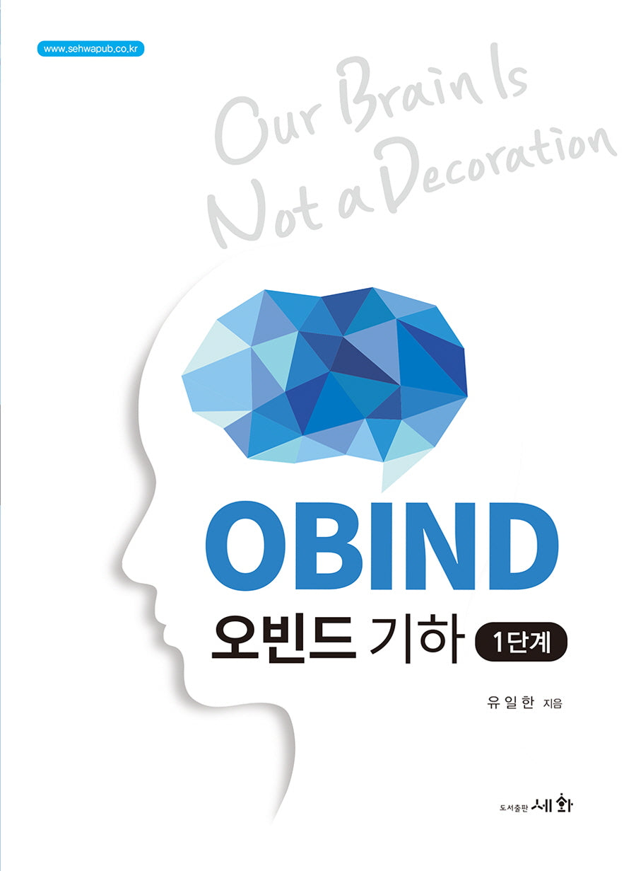 OBIND 오빈드 기하: 1단계