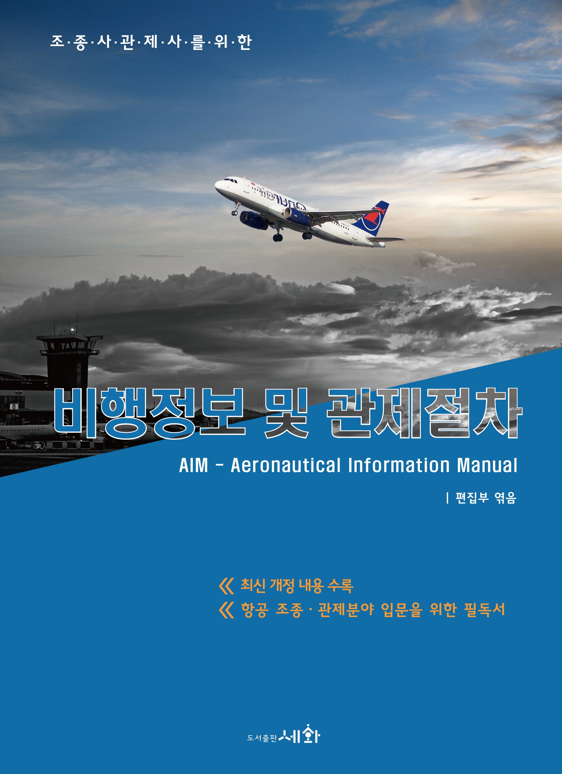 2023 비행정보 및 관제절차 AIM(조종사관제사를 위한)(6판)