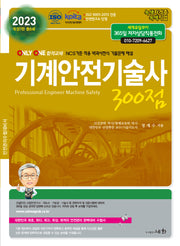 2023 기계안전기술사 300점(개정판 7판)(개정판 7판)