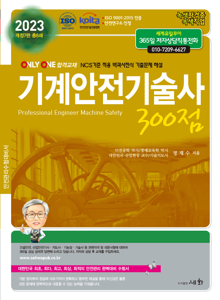 2023 기계안전기술사 300점(개정판 7판)(개정판 7판)