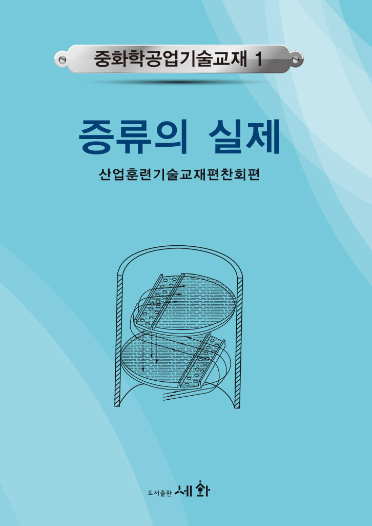 중화학공업기술교재 1: 증류의 실제(4판)