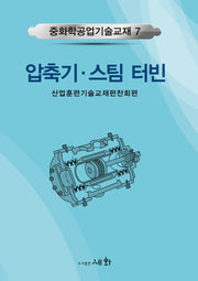 압축기 스팀 터빈(개정판)(중화학공업기술교재 7)