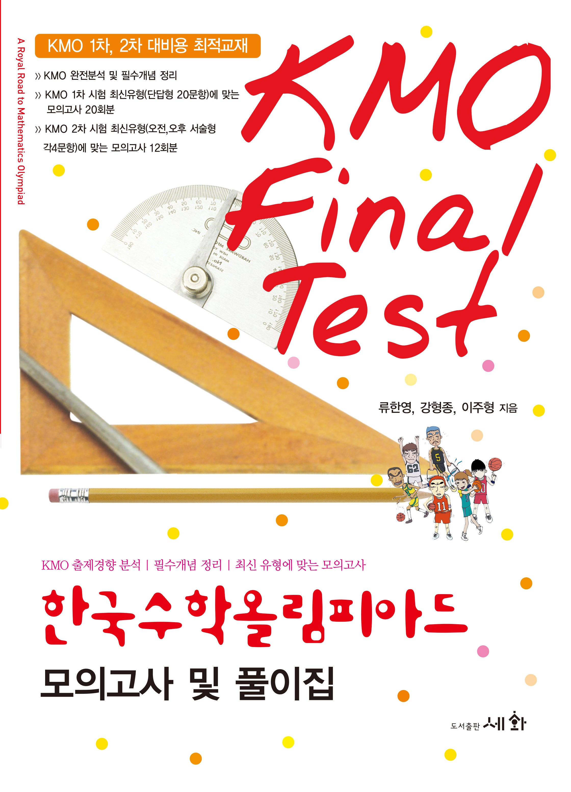 한국수학올림피아드 모의고사 및 풀이집(KMO Final Test)(3판)