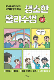 생소한 물리수업 3
