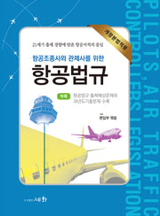 항공조종사와 관제사를 위한 항공법규(18판)