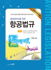 항공정비사를 위한 항공법규(17판)