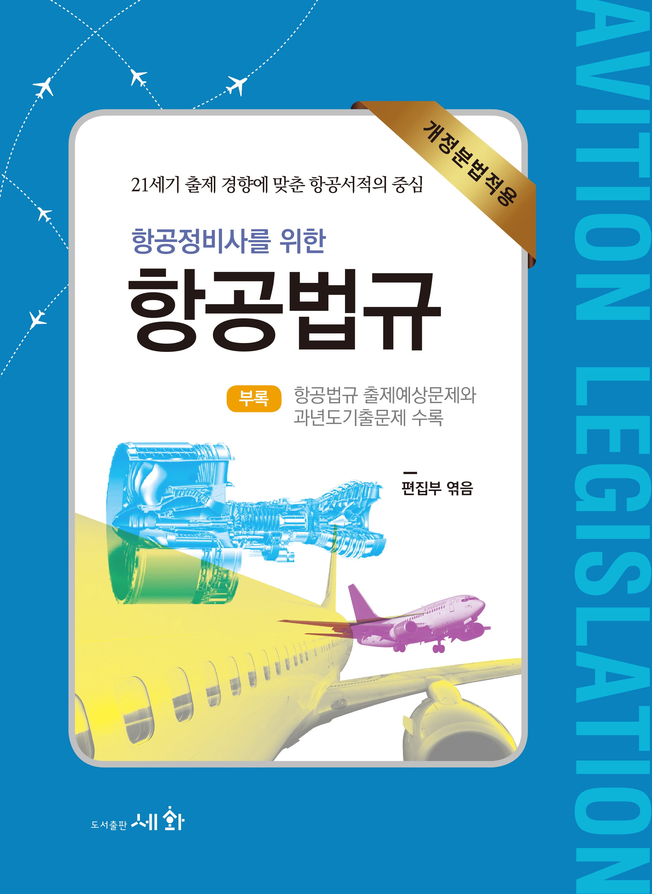 항공정비사를 위한 항공법규(17판)