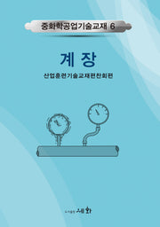 계장(개정판)(중화학공업기술교재 6)