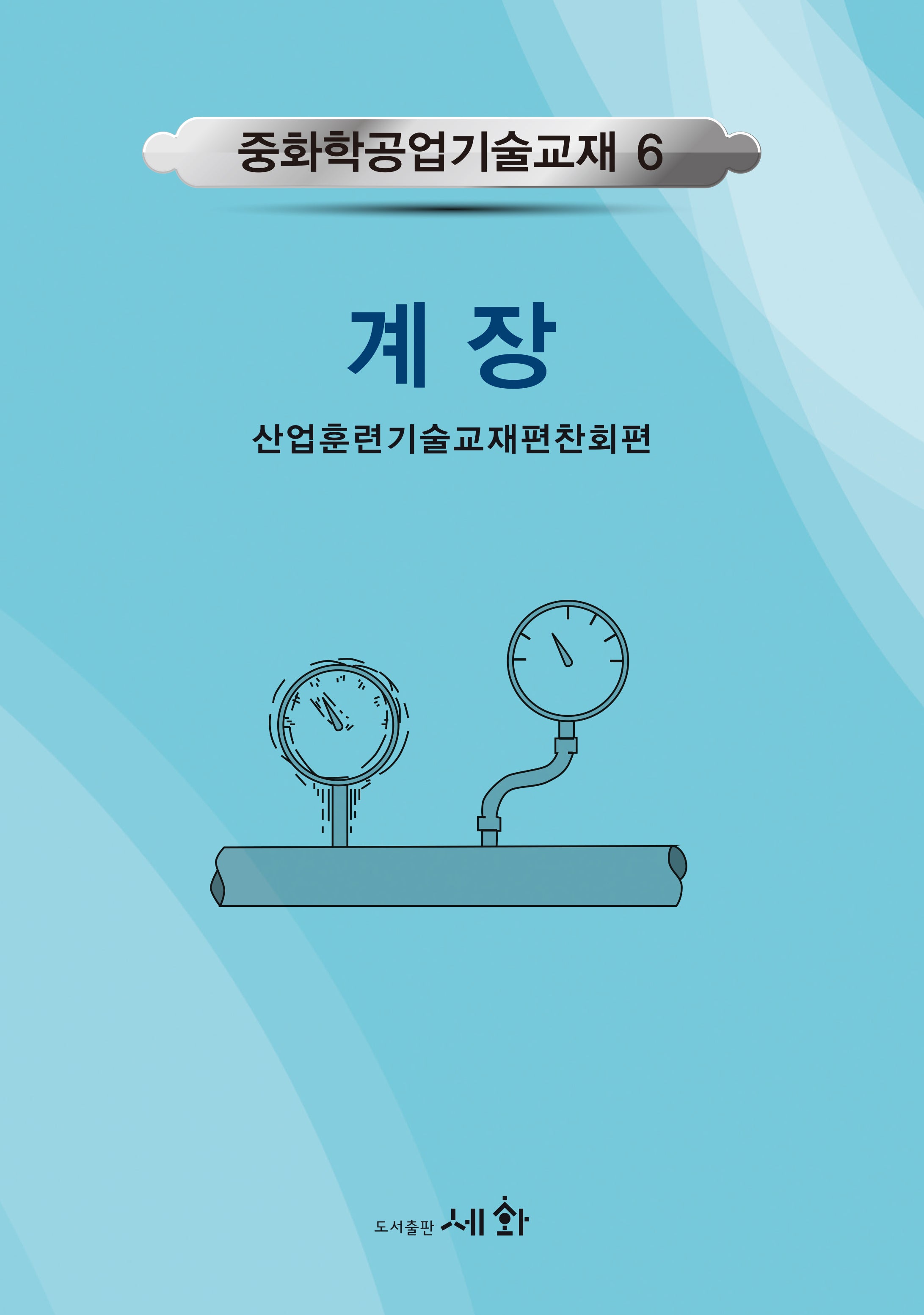 계장(개정판)(중화학공업기술교재 6)