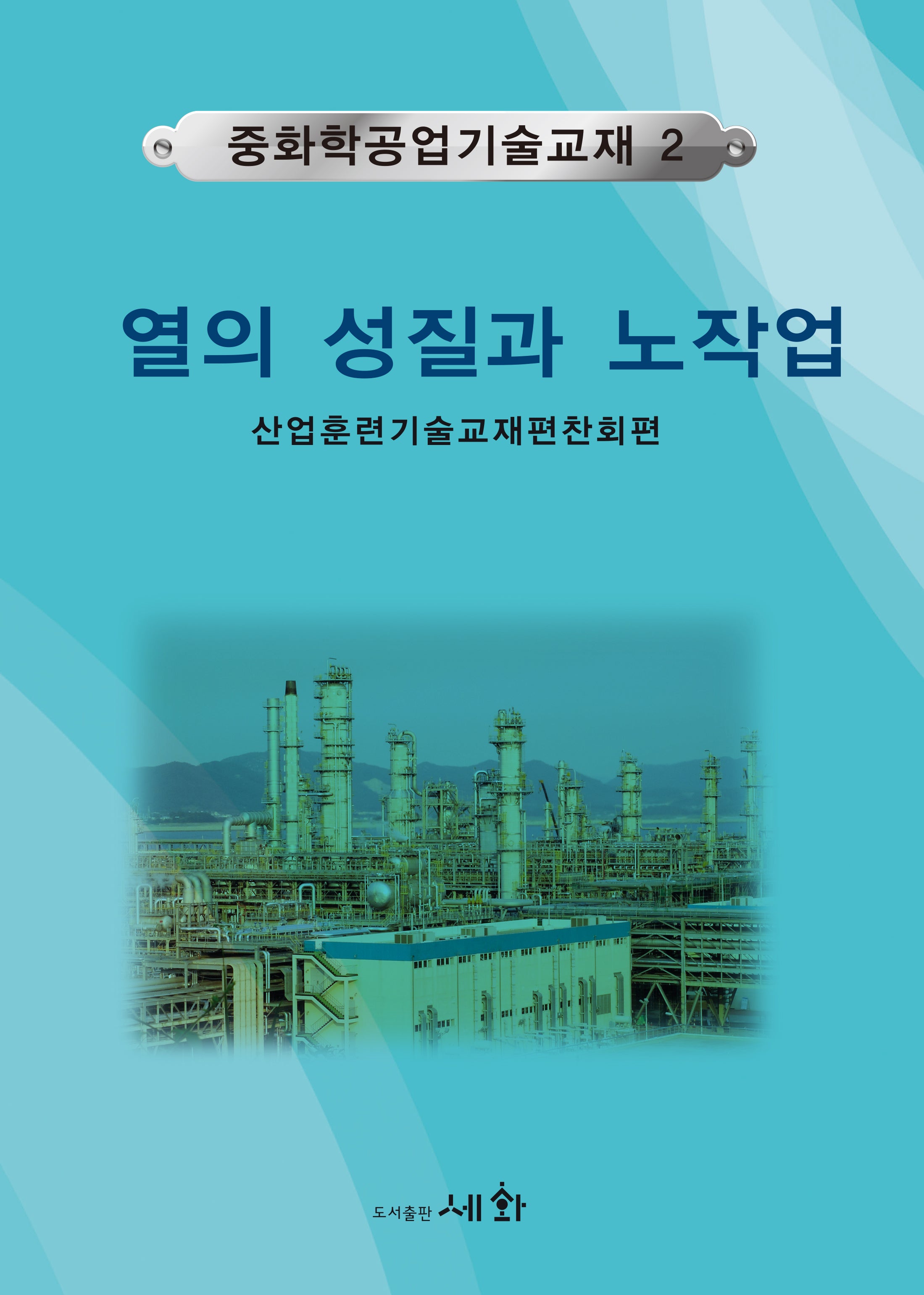 중화학공업기술교재 2: 열의 성질과 노작업(4판)