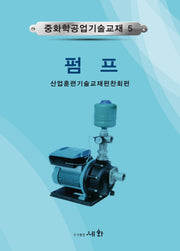 중화학공업기술교재 5: 펌프(4판)