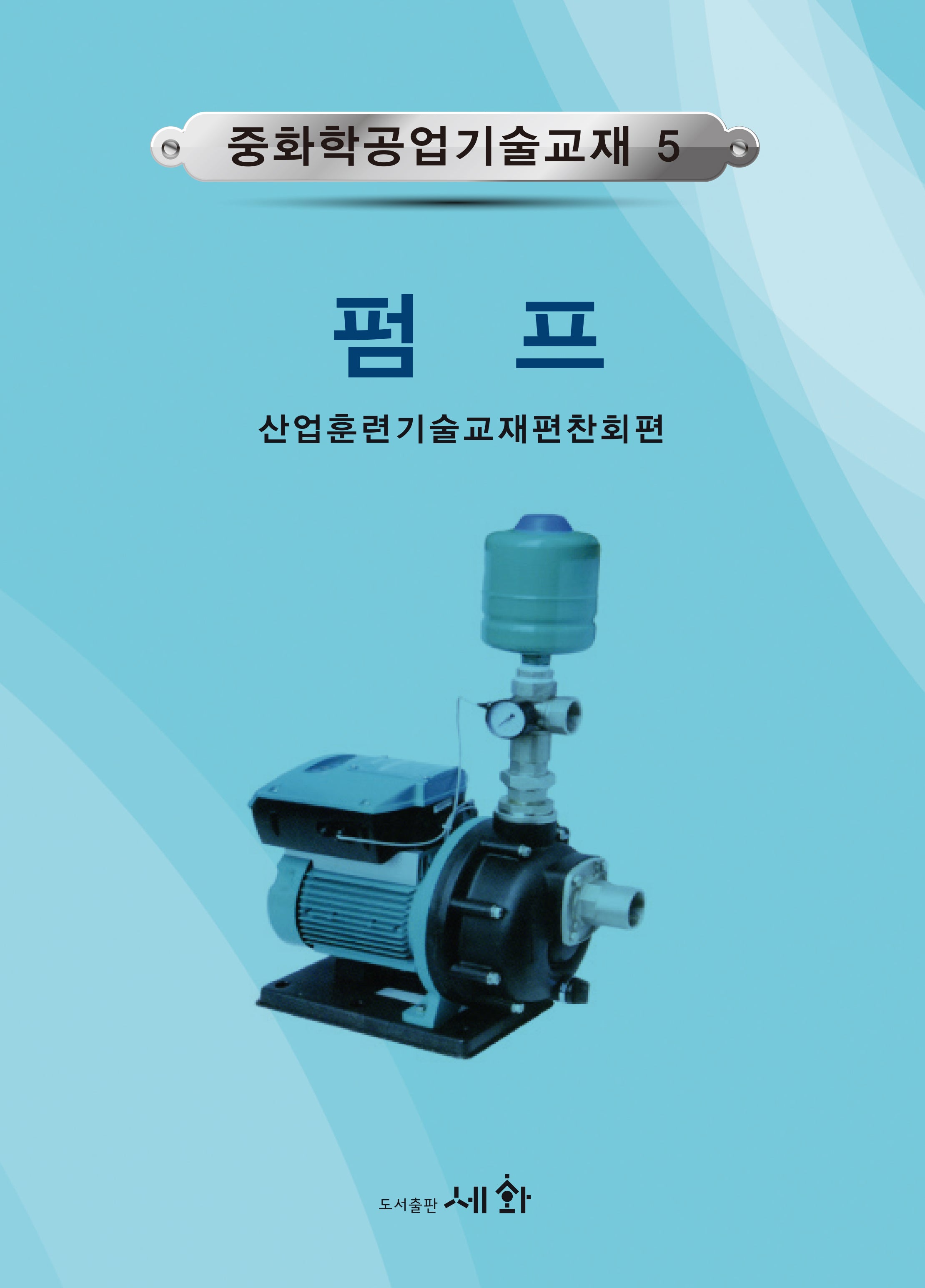 중화학공업기술교재 5: 펌프(4판)