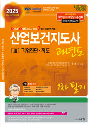 2025 산업보건지도사 3: 기업진단·지도 과년도 1차 필기