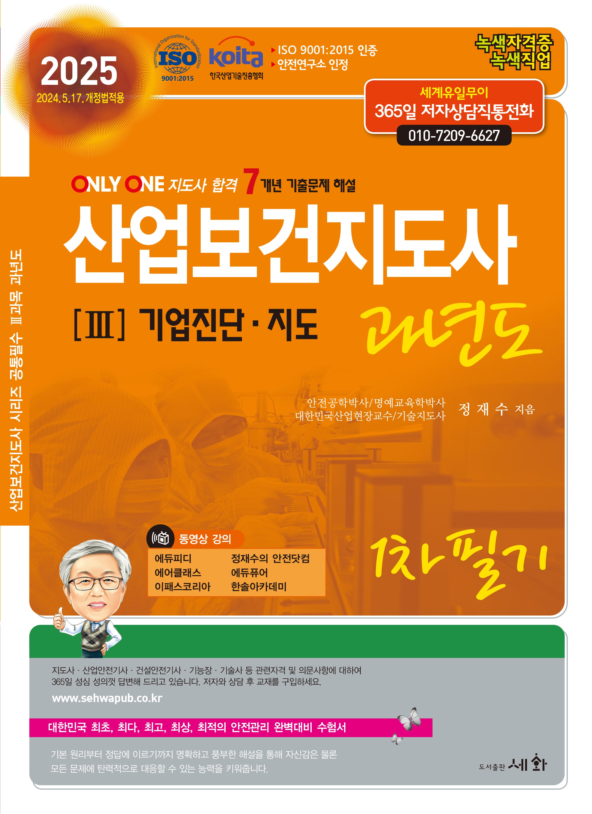 2025 산업보건지도사 3: 기업진단·지도 과년도 1차 필기