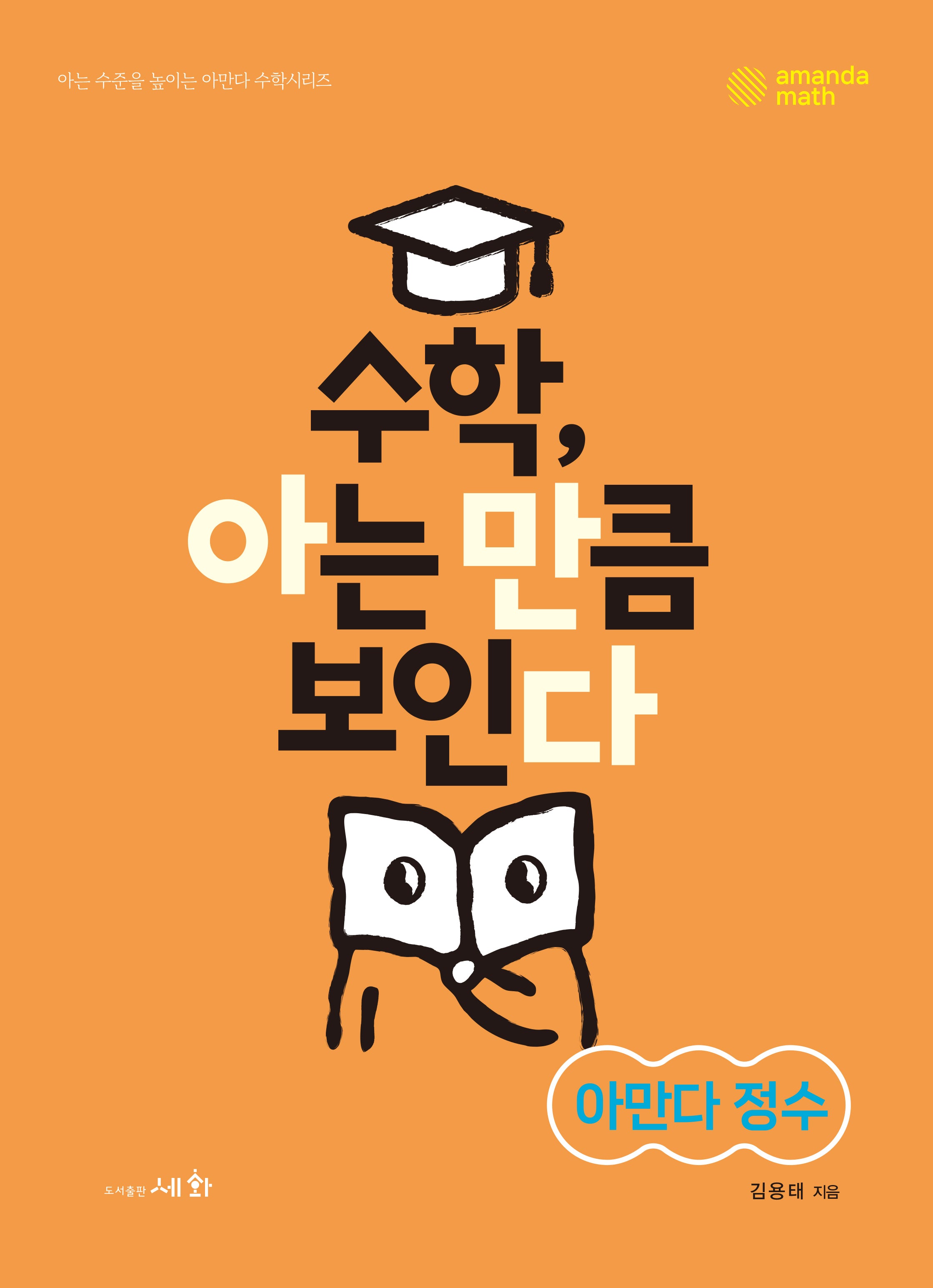 수학, 아는 만큼 보인다: 아만다 정수(아는 수준을 높이는 아만다 수학시리즈)