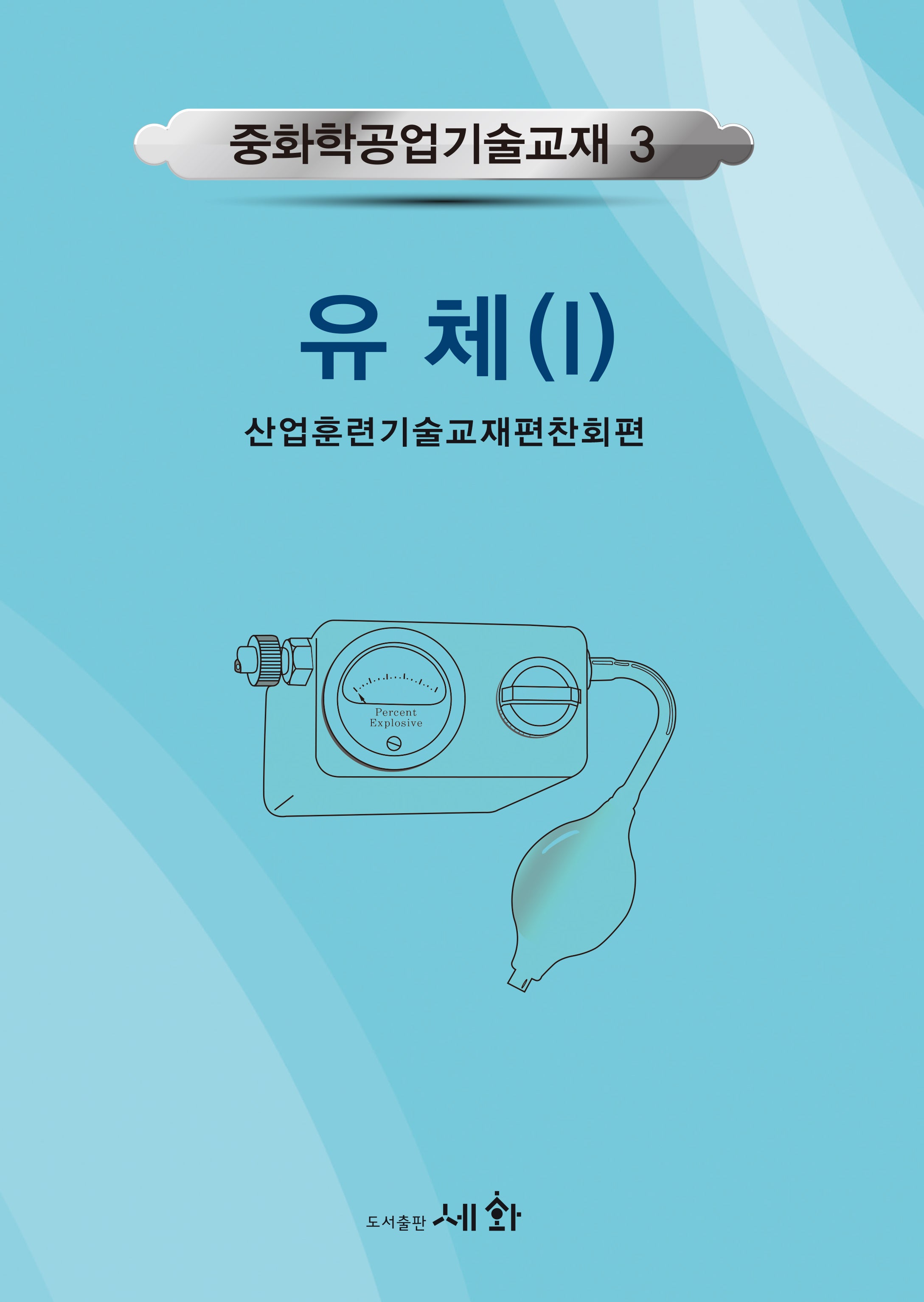 유체 1(5판)(중화학공업기술교재 3)