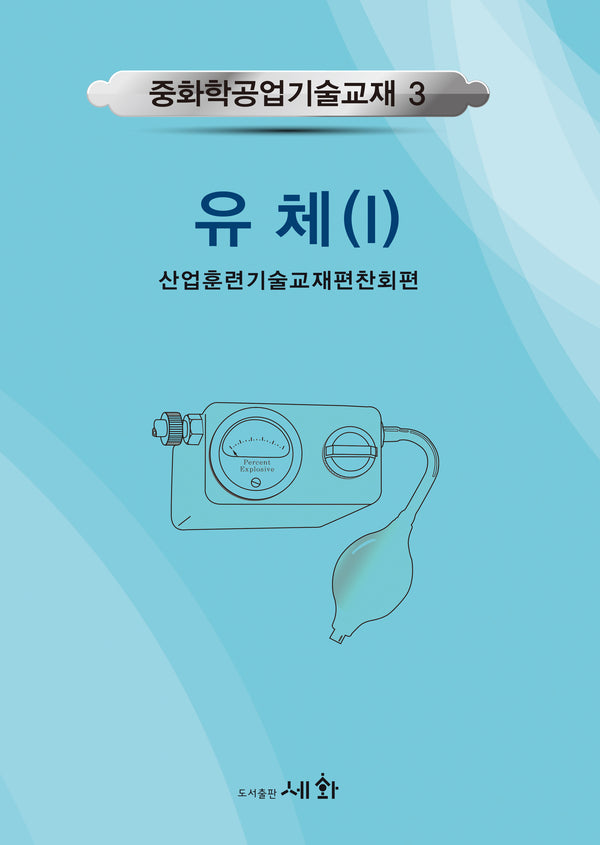 유체 1(5판)(중화학공업기술교재 3)