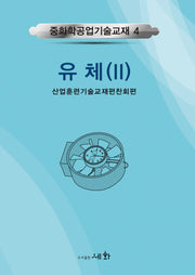 중화학공업기술교재 4: 유체 2(4판)