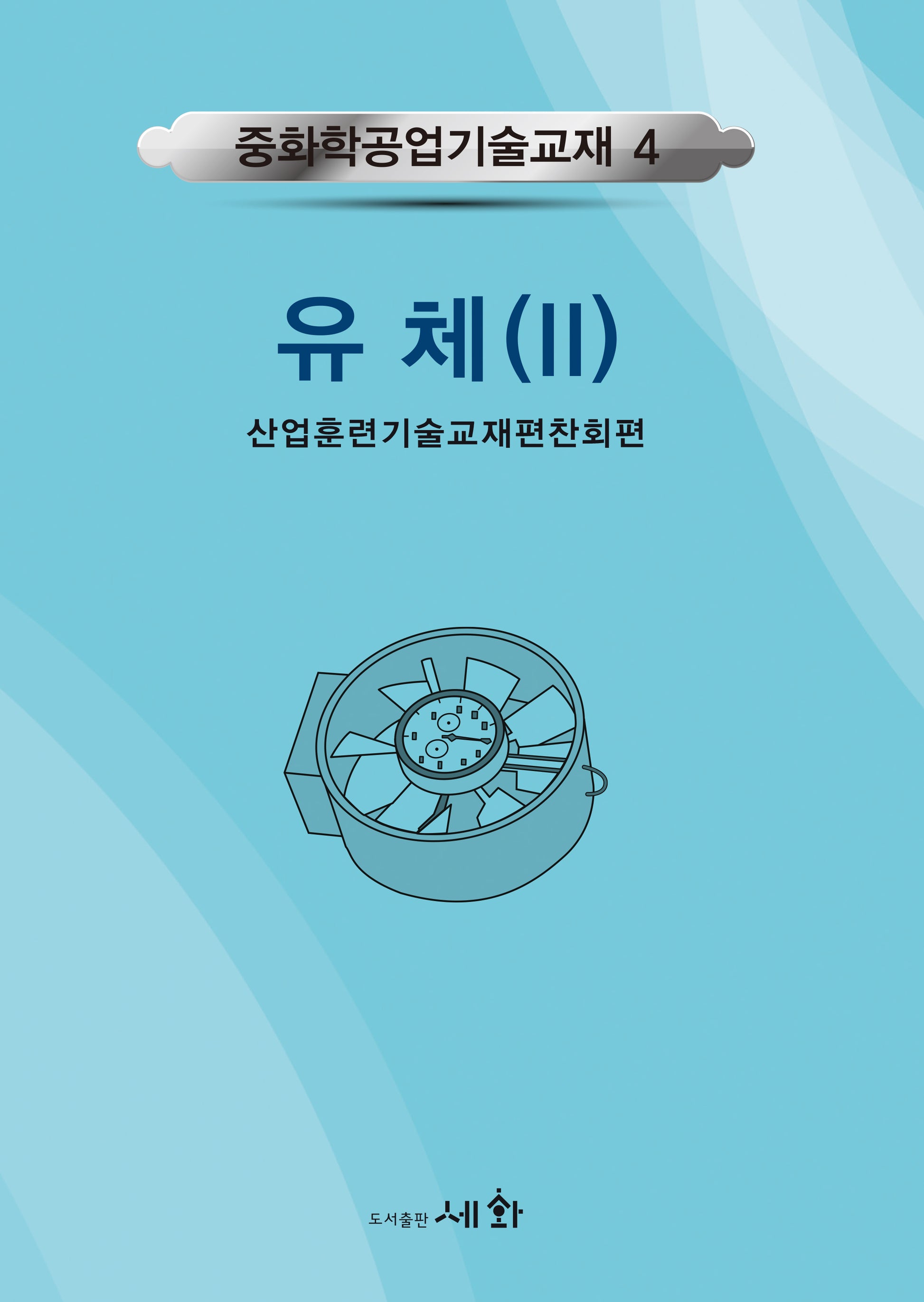 중화학공업기술교재 4: 유체 2(4판)