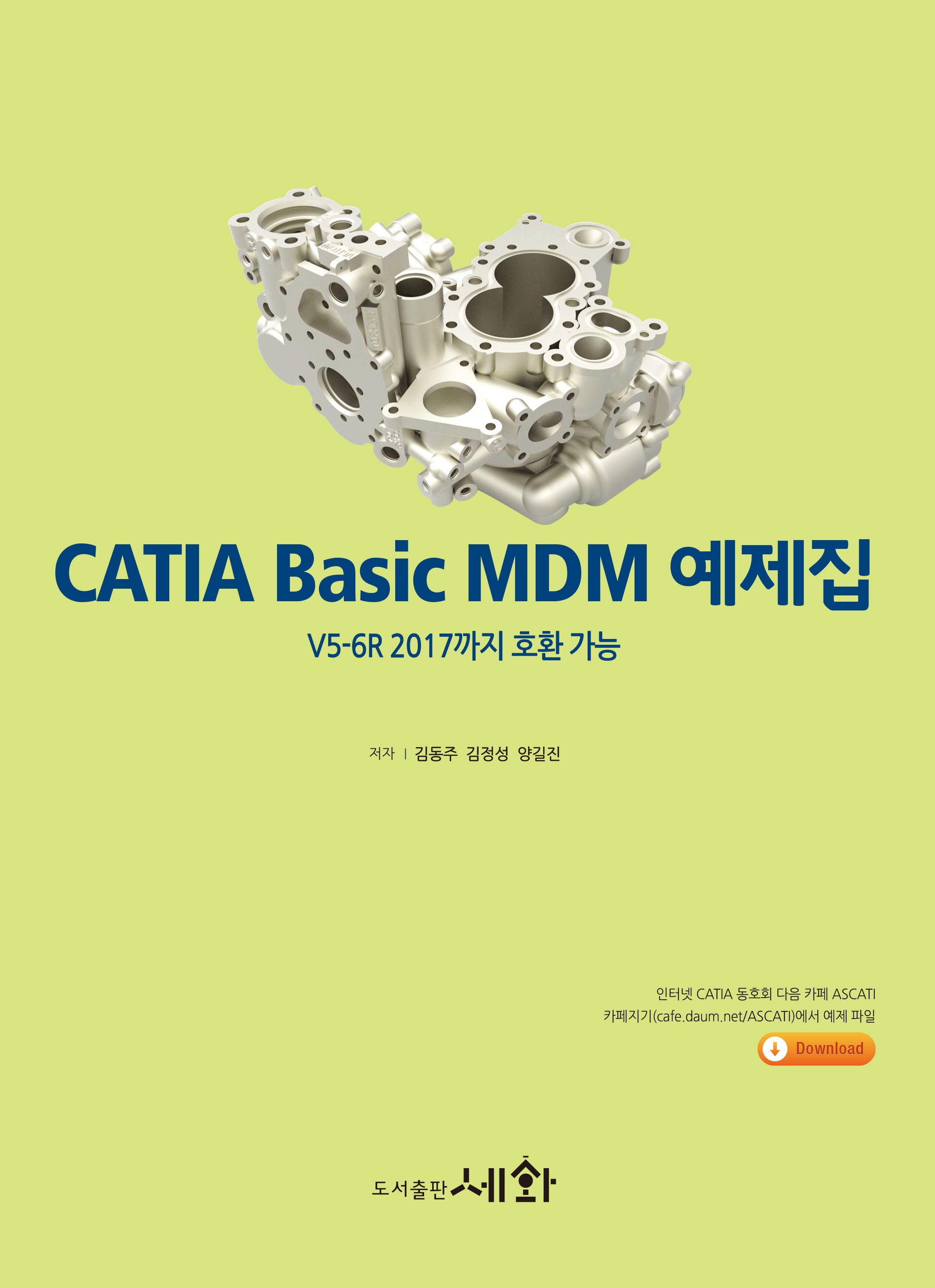 CATIA Basic MDM 예제집(개정판 2판)