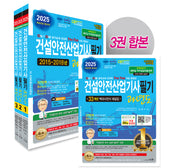 2025 건설안전산업기사 필기: 과년도(개정판 28판)(전2권)