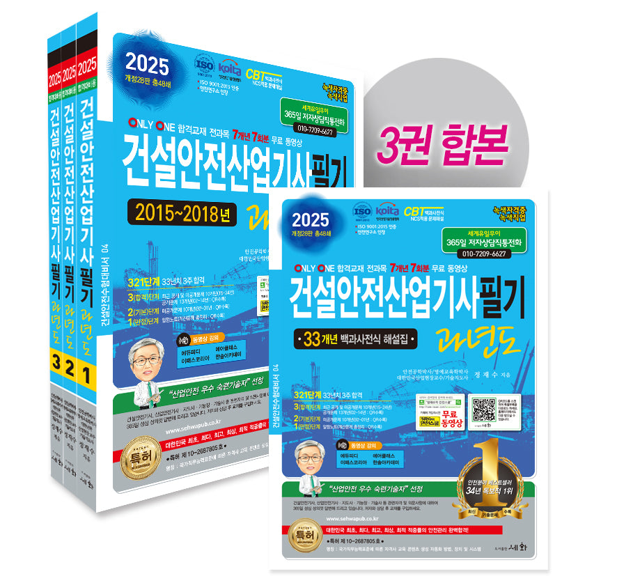 2025 건설안전산업기사 필기: 과년도(개정판 28판)(전2권)