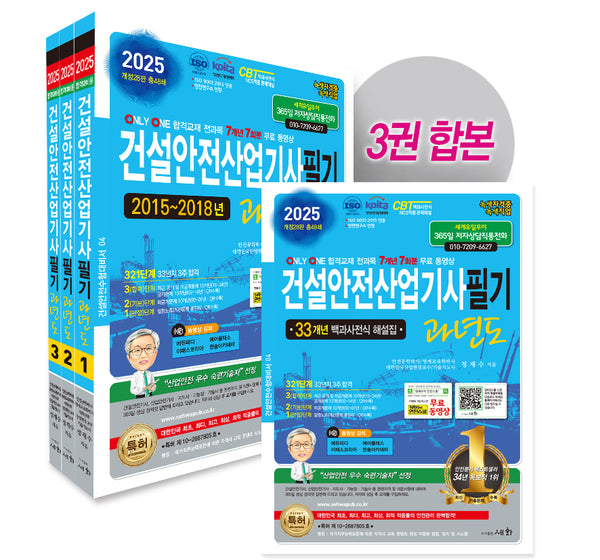 2025 건설안전산업기사 필기: 과년도(개정판 28판)(전2권)