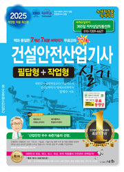 2025 건설안전산업기사 실기 필답형+작업형(개정판 5판)