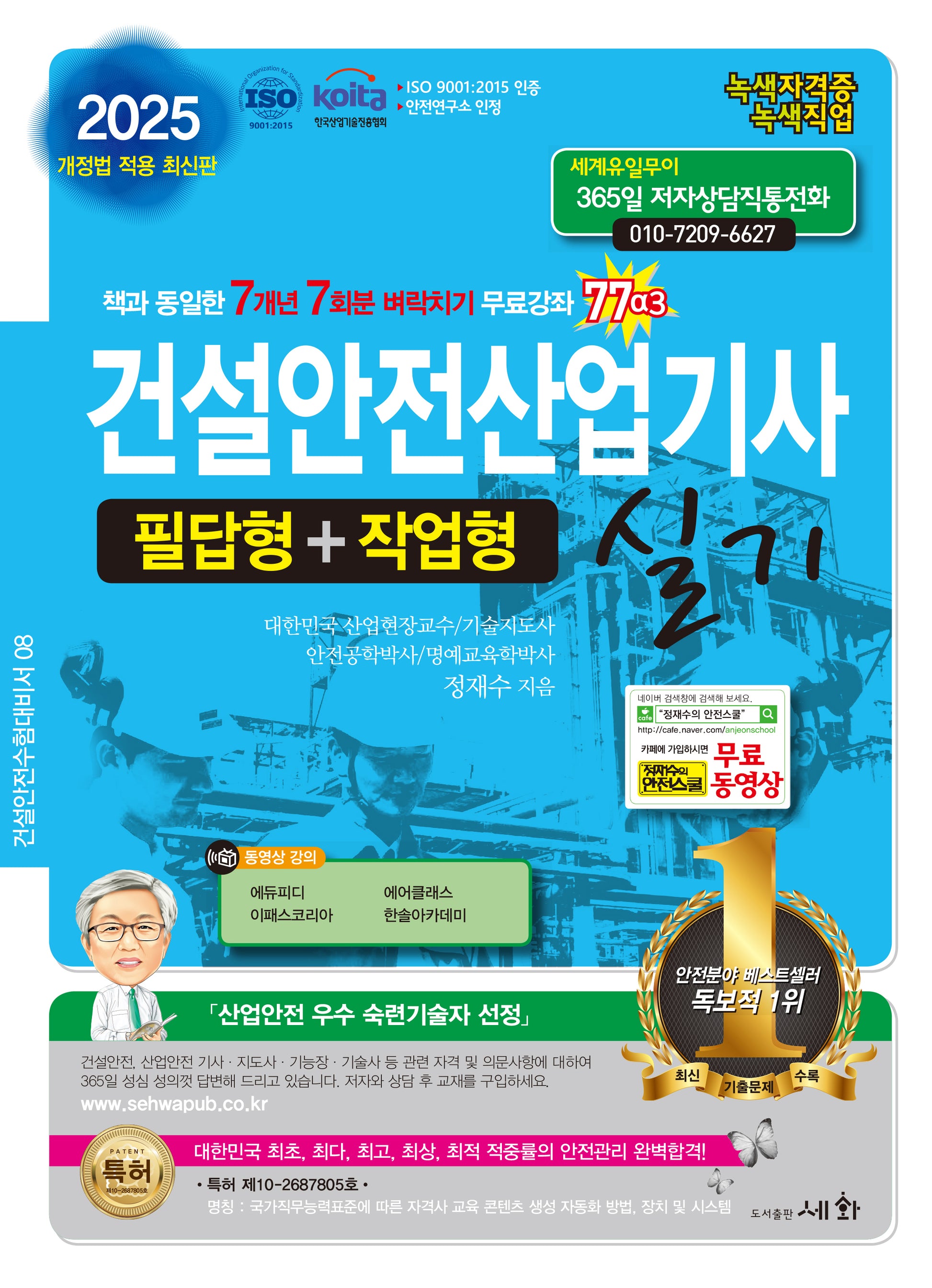 2025 건설안전산업기사 실기 필답형+작업형(개정판 5판)