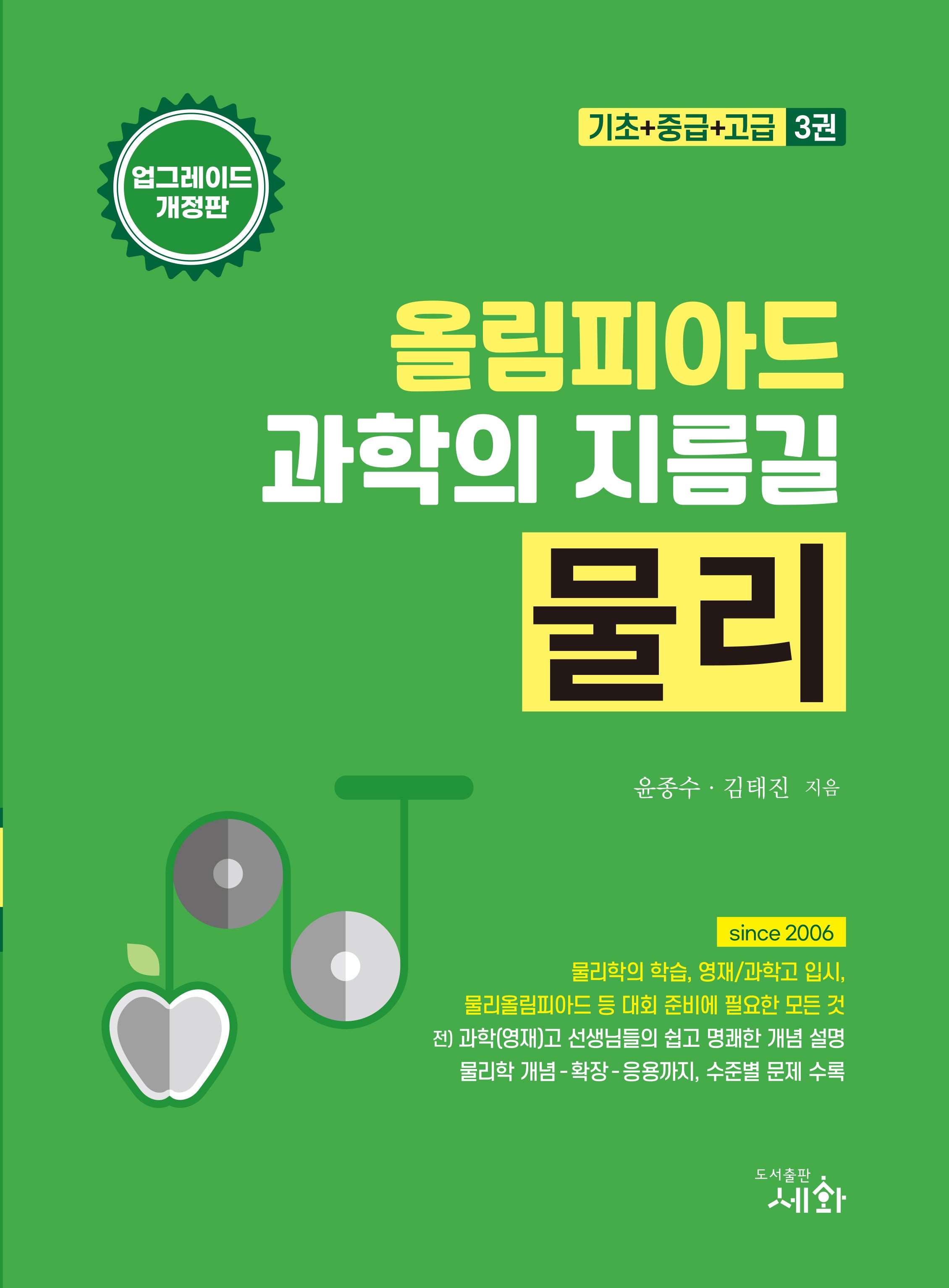 올림피아드 과학의 지름길 물리 기초+중급+고급(개정판 4판)